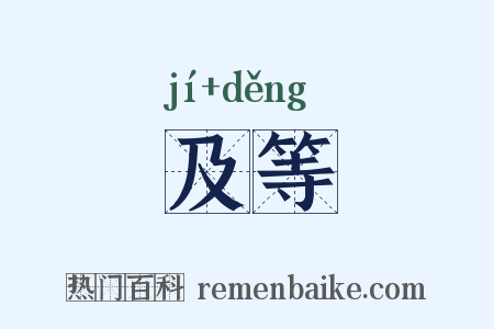 及等是什么意思的图片